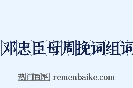 邓忠臣母周挽词组词是什么意思的图片